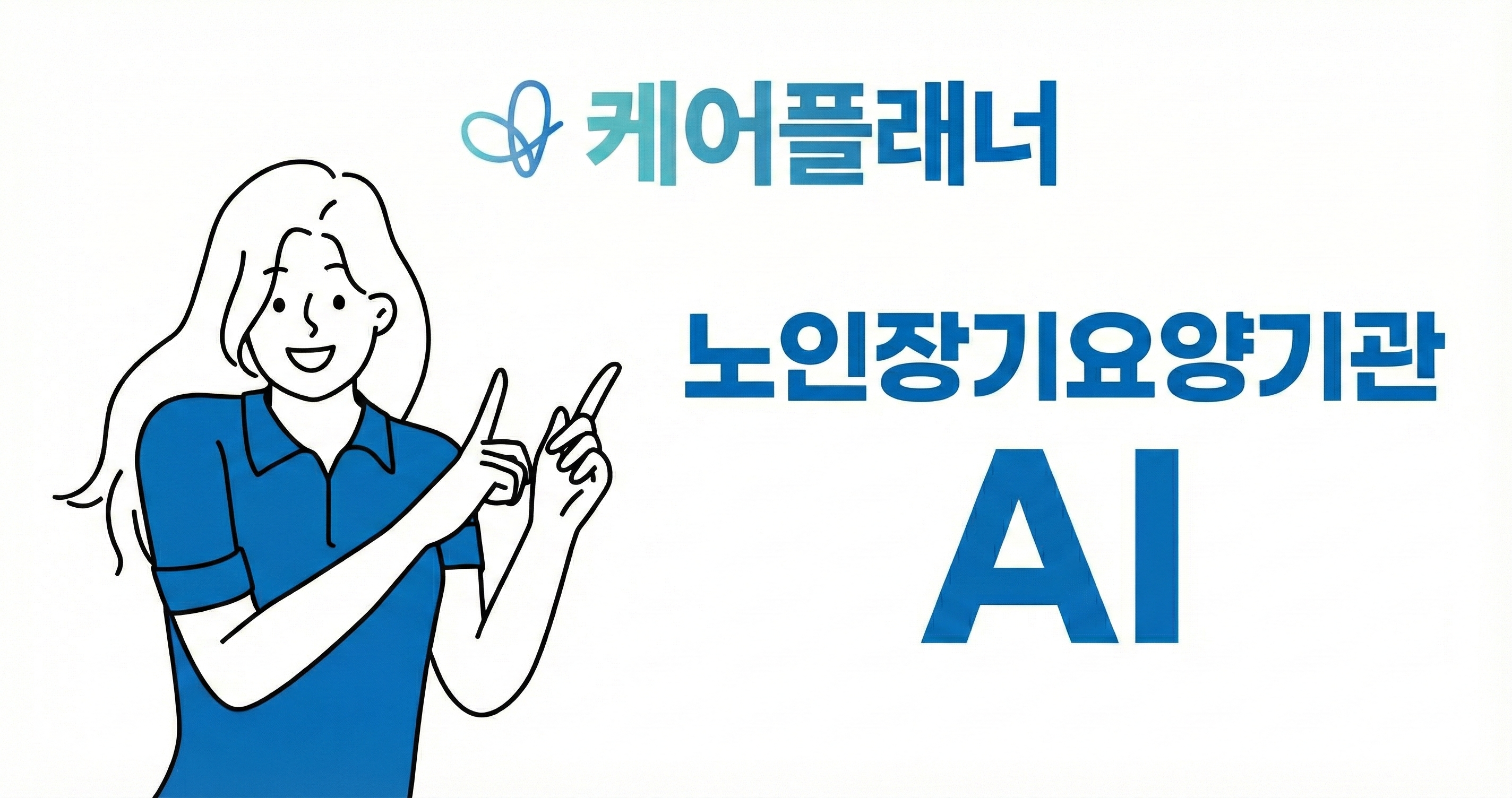 케어플래너 AI