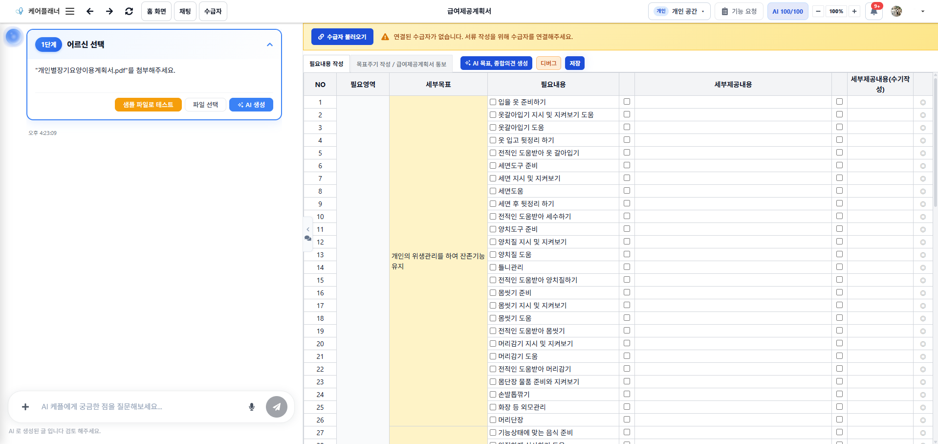 급여제공계획서의 수급자 자료 첨부와 필요내용 작성 화면