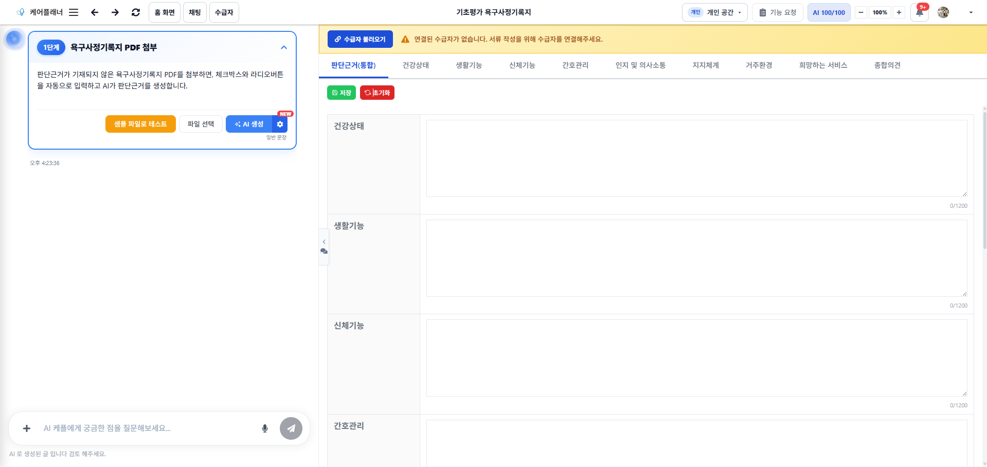 기초평가 욕구사정기록지의 PDF 첨부와 판단근거 작성 화면