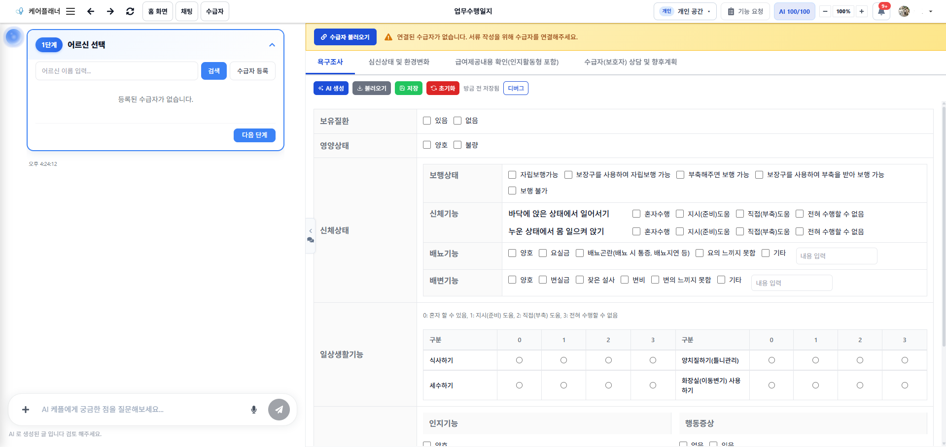 업무수행일지의 수급자 선택과 욕구조사 작성 화면