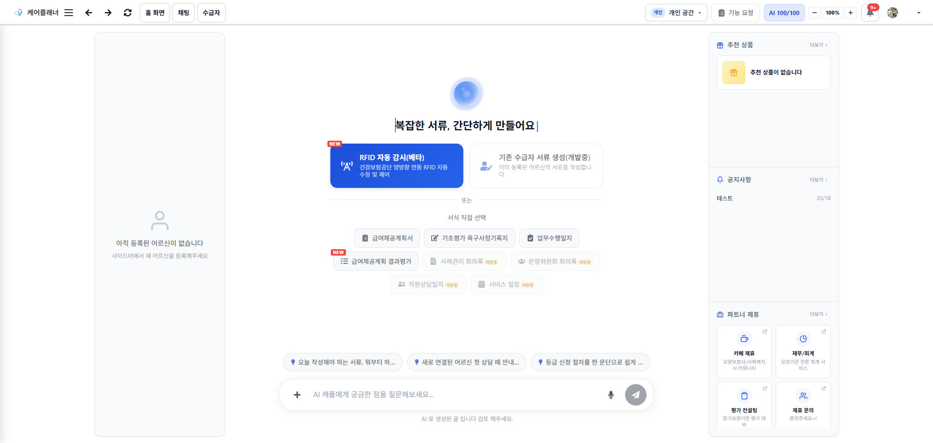 방문요양 서류 기능과 RFID 자동 감시, AI 채팅을 선택할 수 있는 케어플래너 실제 홈 화면