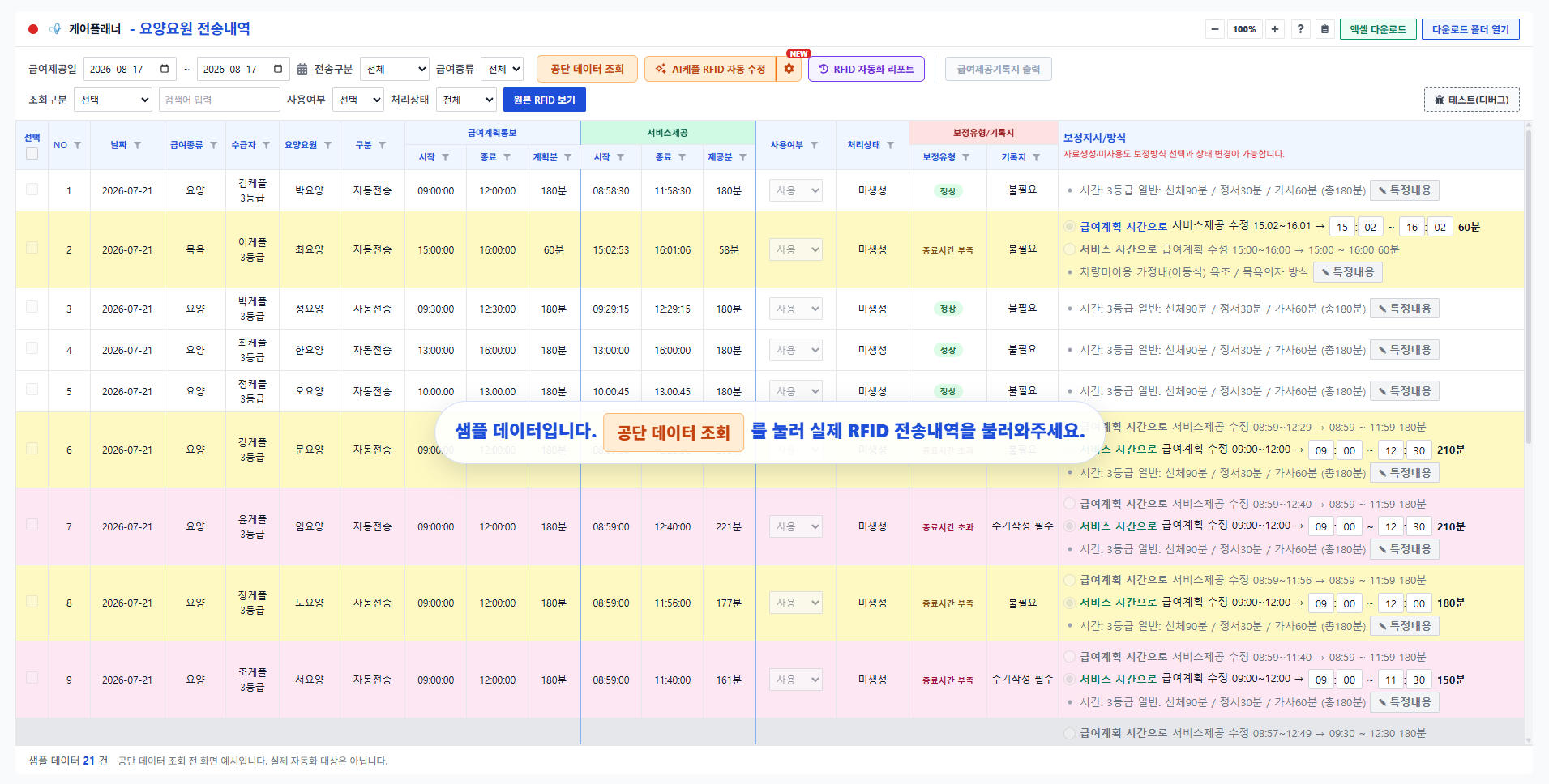 요양요원 전송내역과 RFID 자동 보정 항목을 검수하는 케어플래너 화면