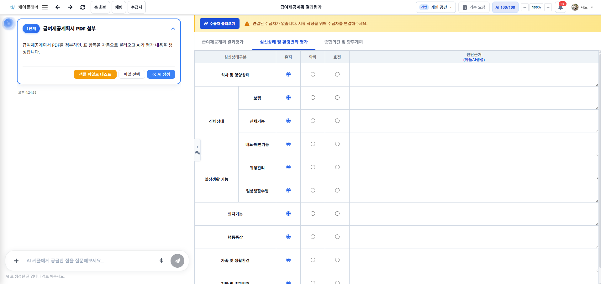 급여제공계획 결과평가의 PDF 첨부와 심신상태 평가 화면